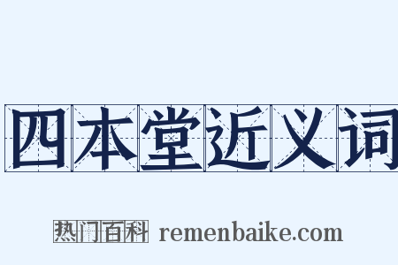 四本堂近义词是什么意思的图片